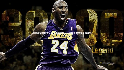 28圈：内马尔父亲坦言，儿子伤势未确认，影像检查结果尚未收到