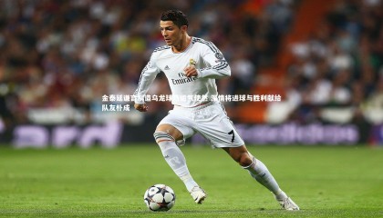 28圈足球_金泰延谦言制造乌龙球乃运气使然 深情将进球与胜利献给队友朴成