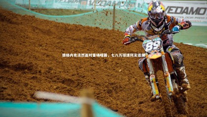 28圈足球|德格内克淡然面对客场喧嚣，七八万球迷何足道哉