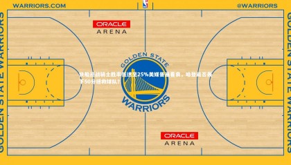 28圈官方网站_快船迎战骑士胜率低迷至25%美媒普遍看衰，哈登能否轰下50分拯救球队？