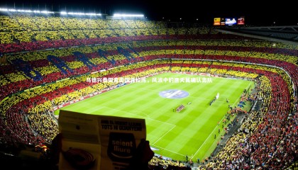 28圈-马德兴泰国直击国青拉练，风波中的唐天翼确认离队