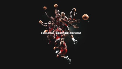 28圈相信品牌的力量-国足主场激情绽放，五星红旗与爱国标语共绘壮丽画卷