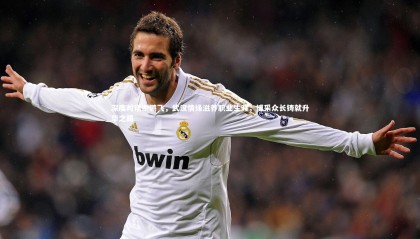 28圈相信品牌的力量|深度对话谢鹏飞，武汉情缘滋养职业生涯，博采众长铸就升华之路