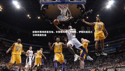 28圈中国：欧联杯赛场悲喜交加，贝蒂斯对阵乌得勒支，伊斯科复出三分钟再度伤退