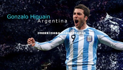 28圈中国_沙特结束第三阶段备战 26人出征世界杯名单公布