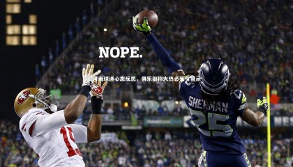 28圈官方网站-河南球迷心态反思，俱乐部称大热必死引警示