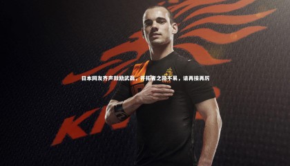 【28圈中国】日本网友齐声鼓励武磊，开拓者之路不易，请再接再厉