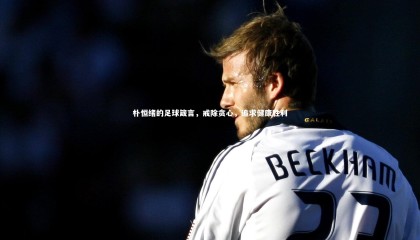 28圈：朴恒绪的足球箴言，戒除贪心，追求健康胜利