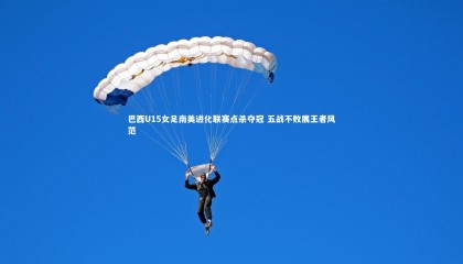 28圈足球_巴西U15女足南美进化联赛点杀夺冠 五战不败展王者风范