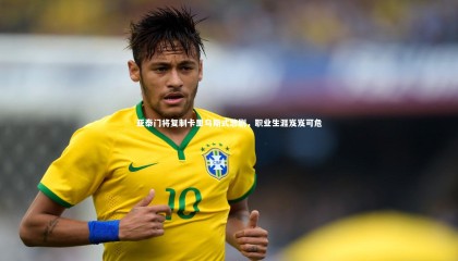 【28圈中国】亚泰门将复制卡里乌斯式悲剧，职业生涯岌岌可危