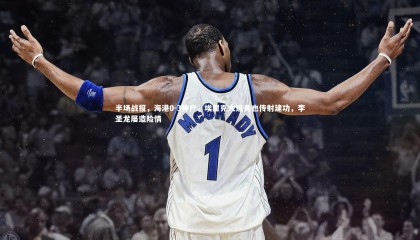 28圈_半场战报，海港0-3神户，埃里克大迫勇也传射建功，李圣龙屡造险情