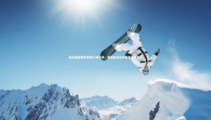 28圈中国_勒沃库森德甲客场37场不败，荣登欧洲五大联赛历史第三