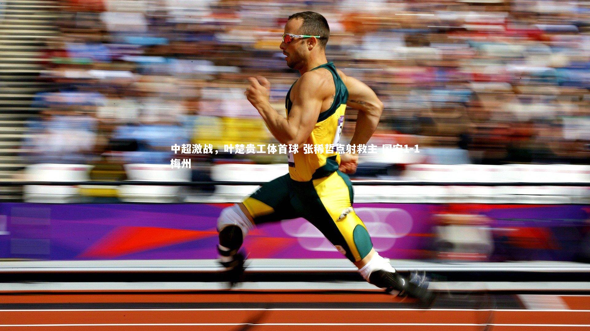 中超激战，叶楚贵工体首球 张稀哲点射救主 国安1-1梅州