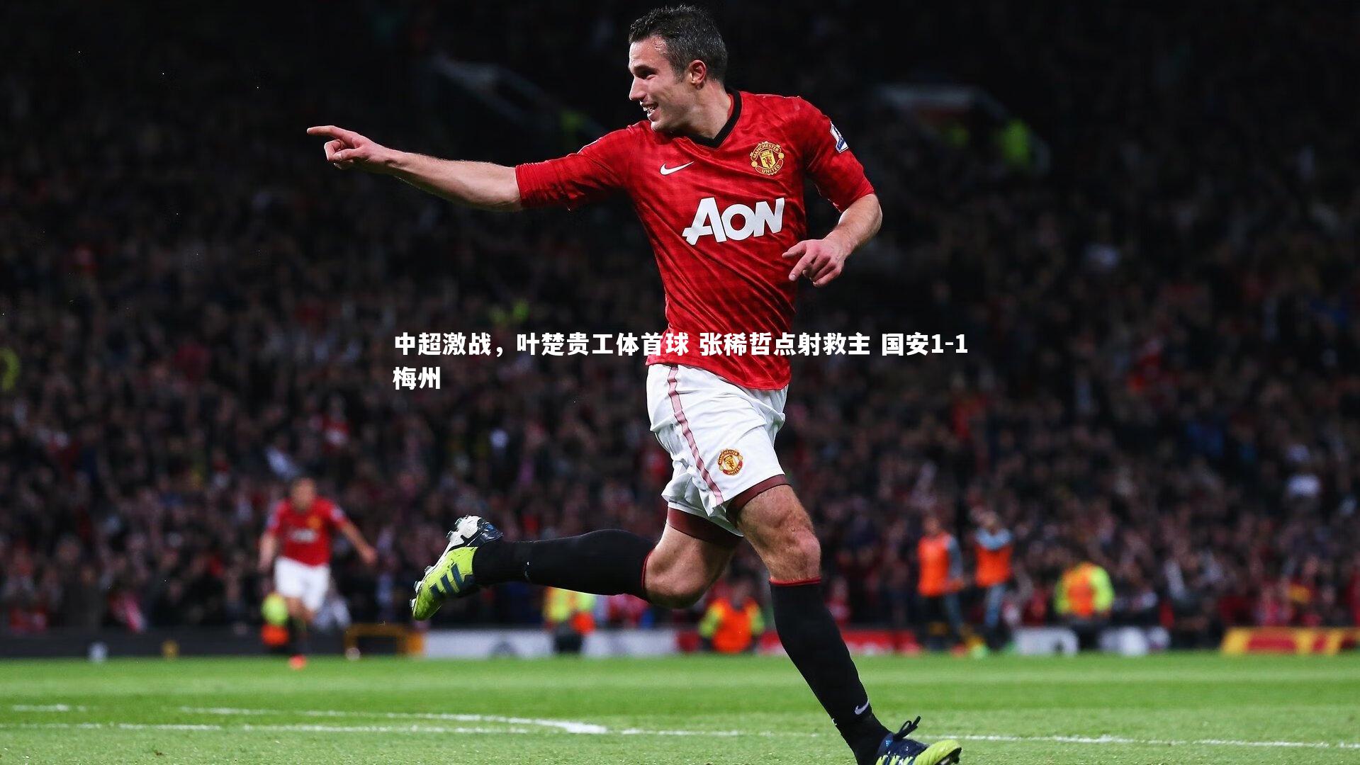 中超激战，叶楚贵工体首球 张稀哲点射救主 国安1-1梅州