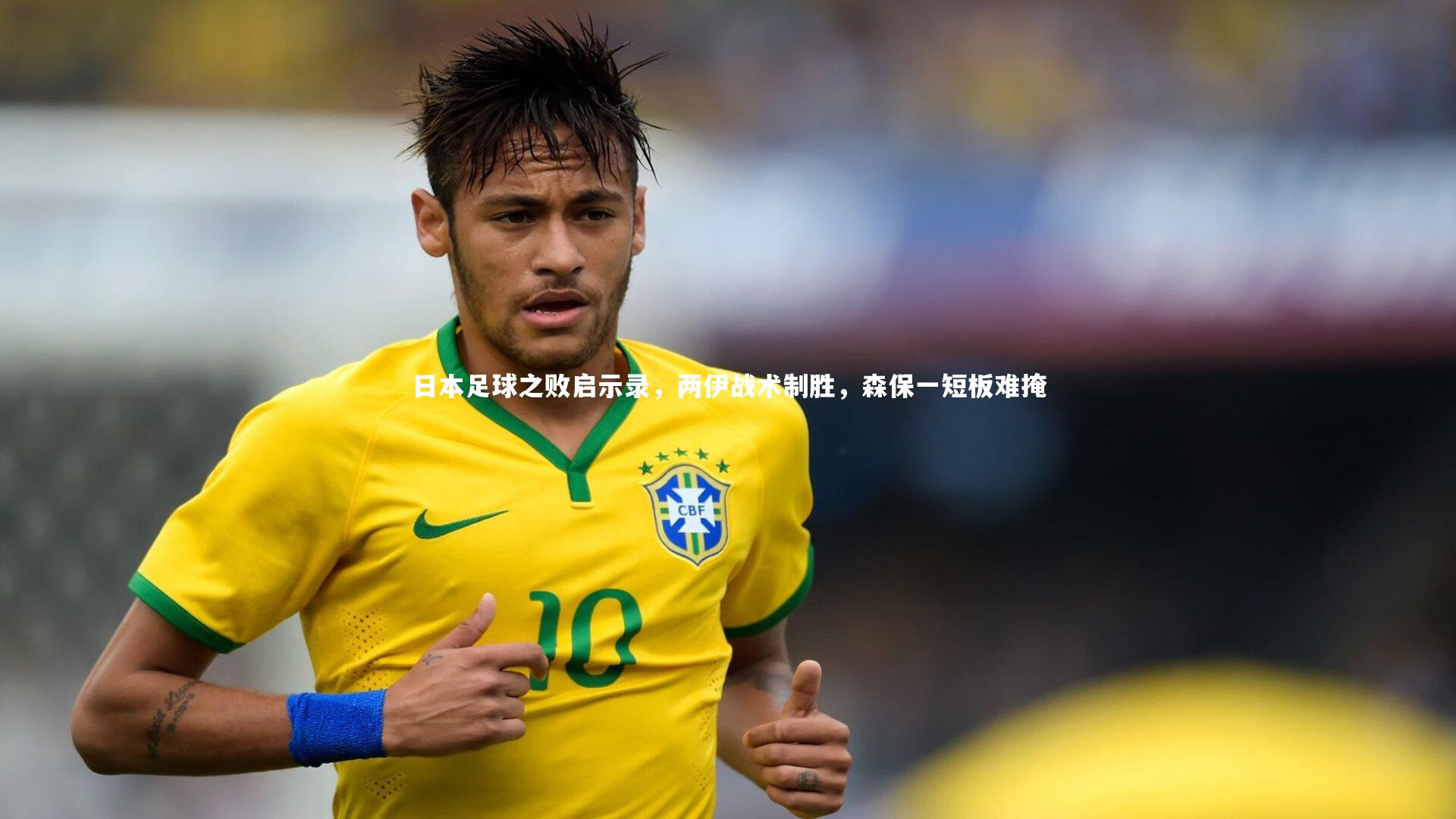 日本足球之败启示录，两伊战术制胜，森保一短板难掩