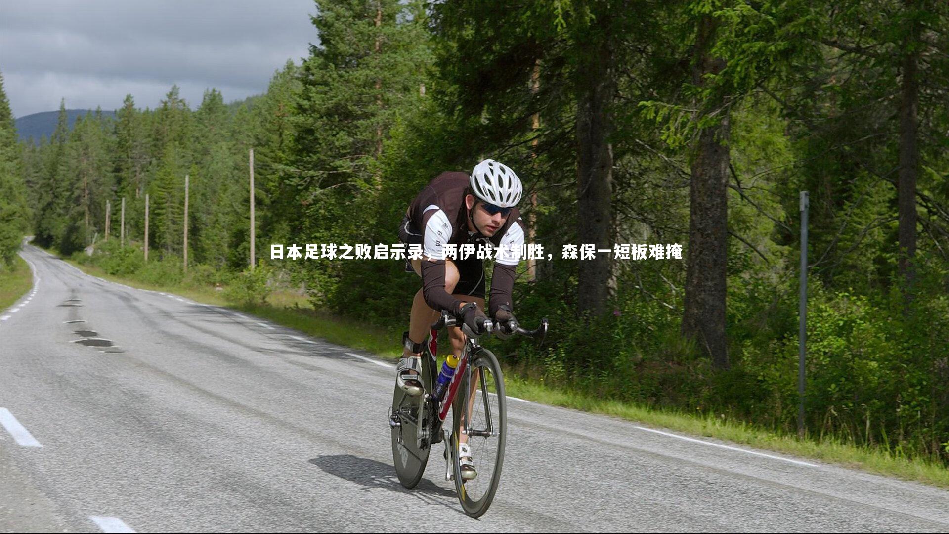 日本足球之败启示录，两伊战术制胜，森保一短板难掩