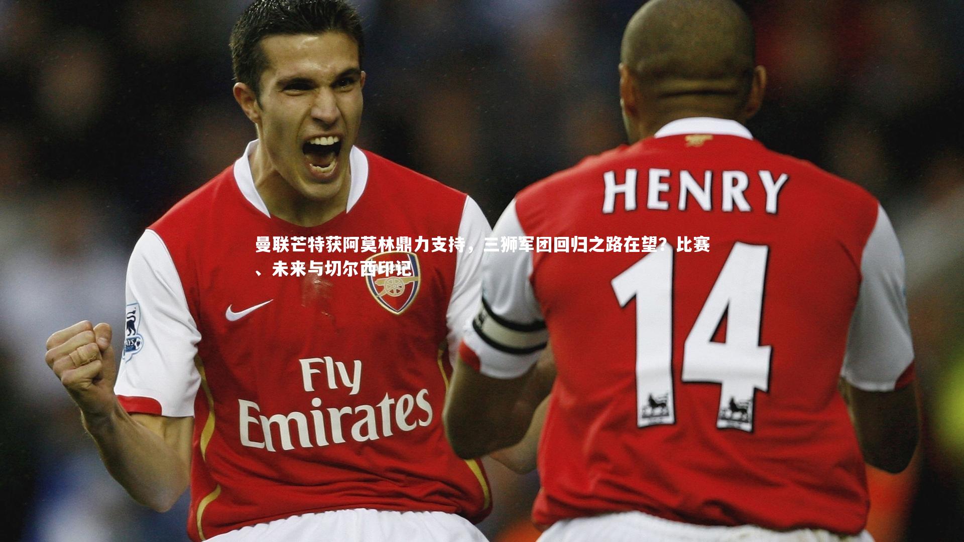 曼联芒特获阿莫林鼎力支持，三狮军团回归之路在望？比赛、未来与切尔西印记