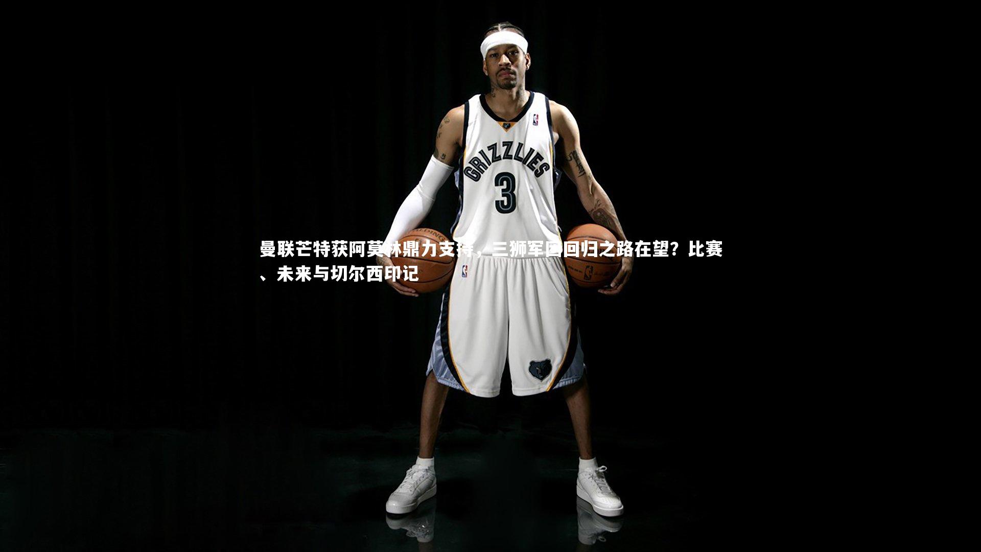 曼联芒特获阿莫林鼎力支持，三狮军团回归之路在望？比赛、未来与切尔西印记