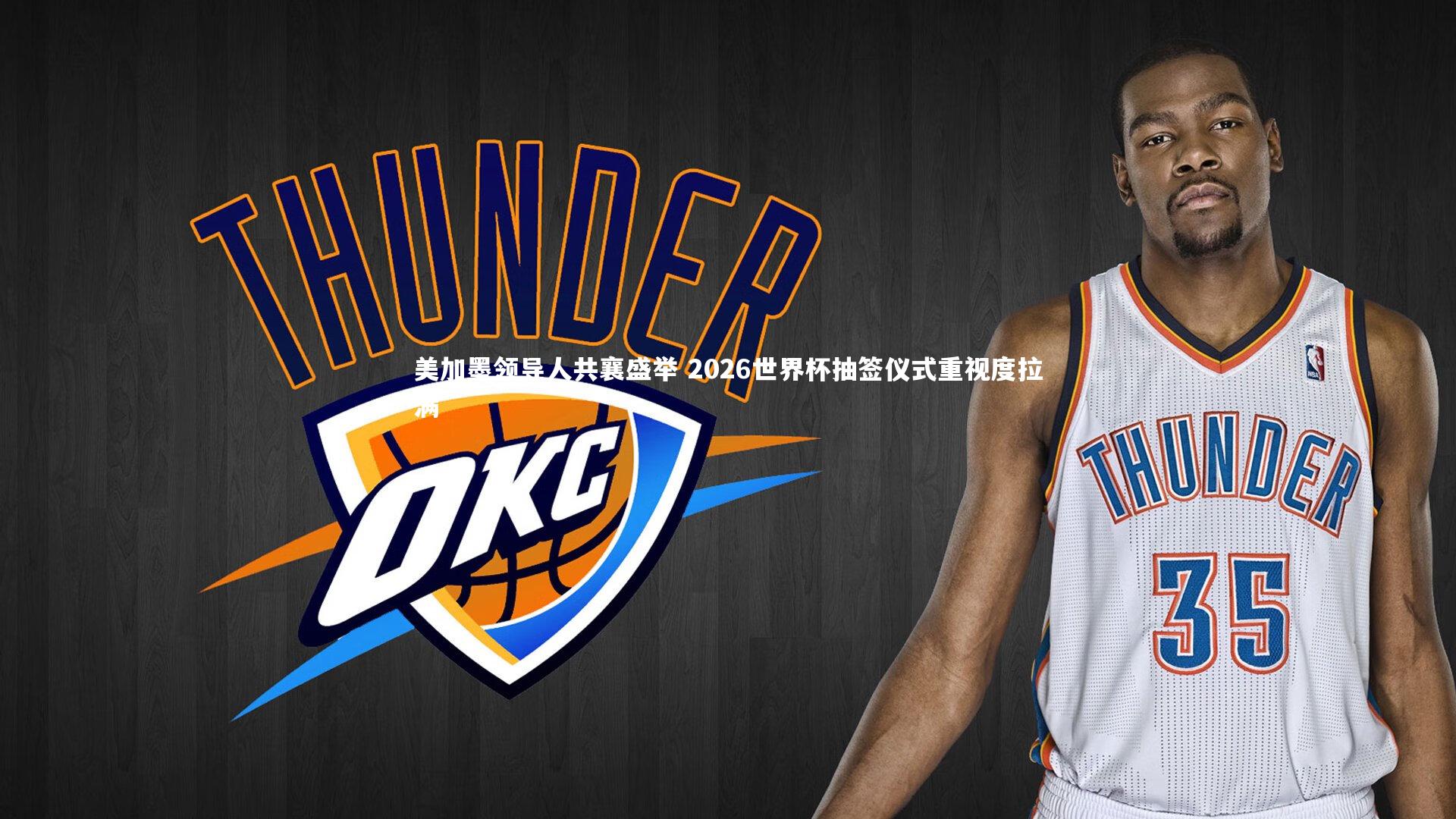 美加墨领导人共襄盛举 2026世界杯抽签仪式重视度拉满