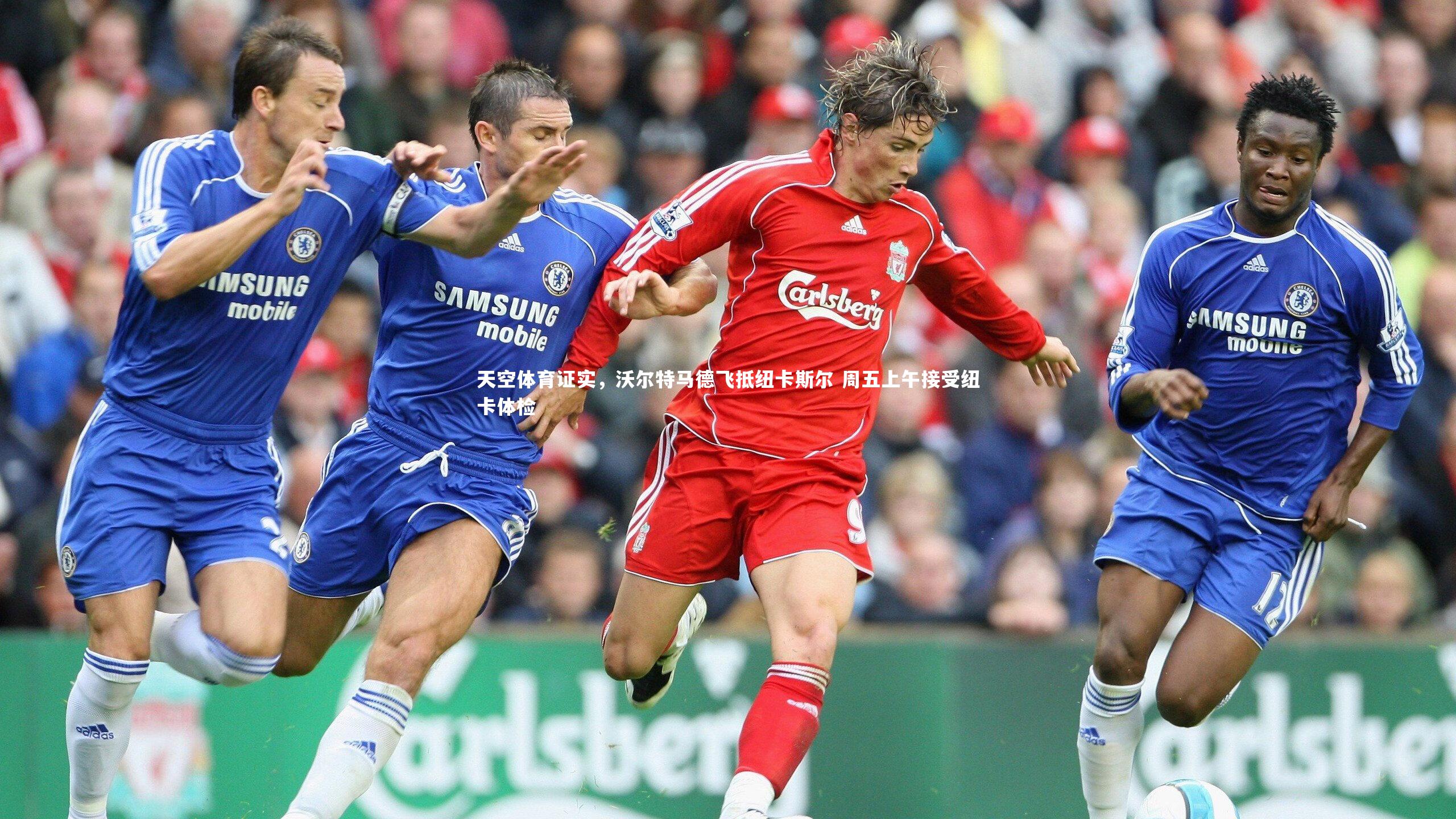 天空体育证实，沃尔特马德飞抵纽卡斯尔 周五上午接受纽卡体检