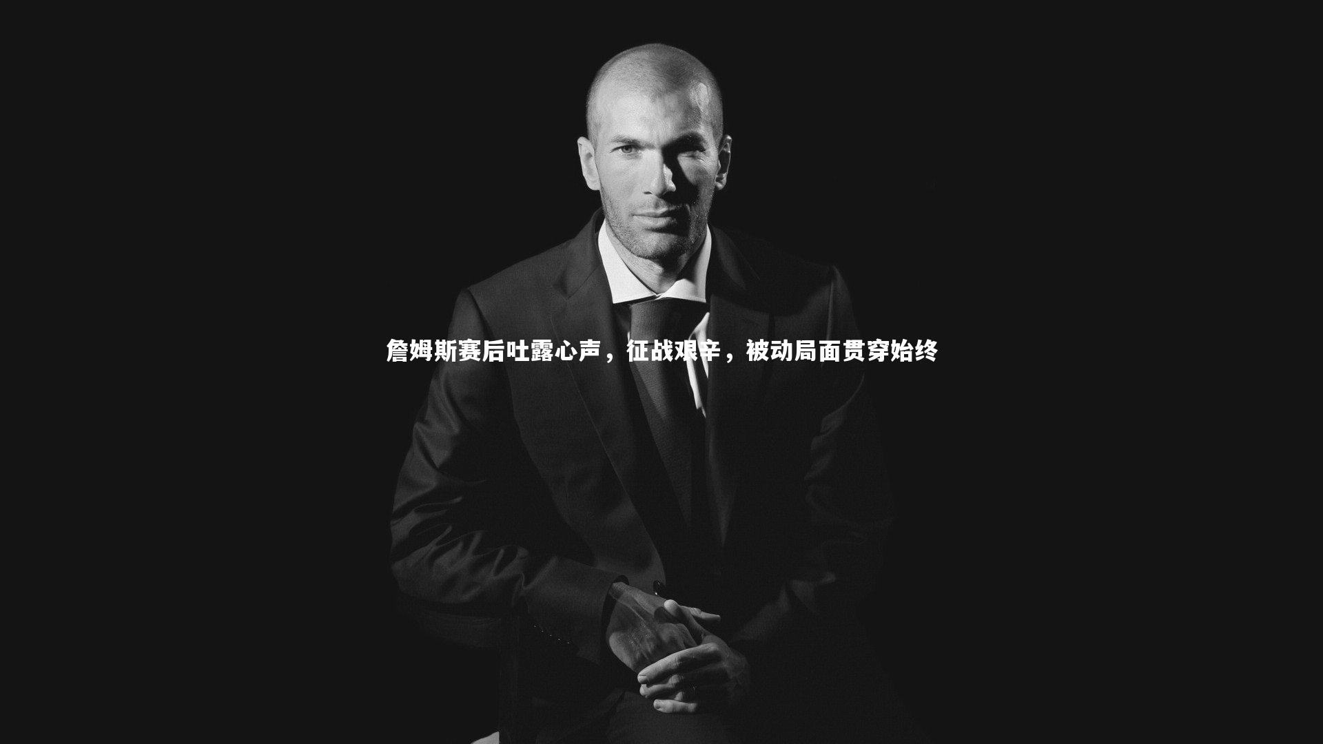 詹姆斯赛后吐露心声，征战艰辛，被动局面贯穿始终