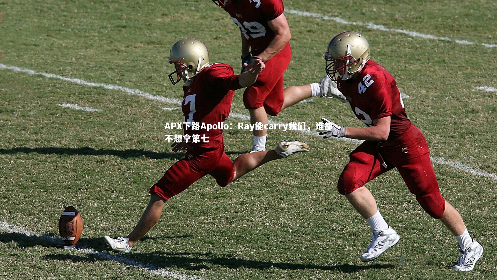 APX下路Apollo：Ray能carry我们，谁都不想拿第七