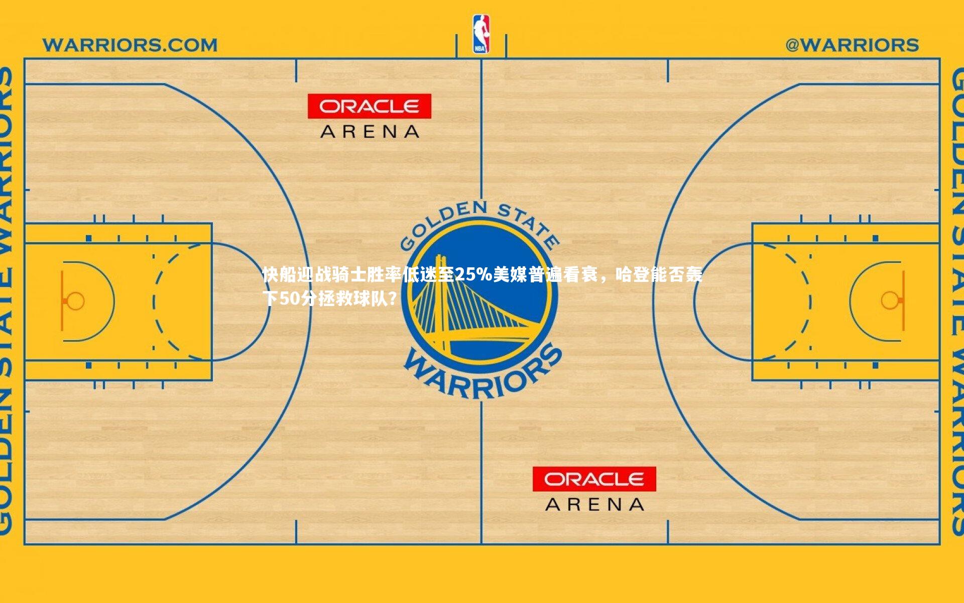 快船迎战骑士胜率低迷至25%美媒普遍看衰，哈登能否轰下50分拯救球队？