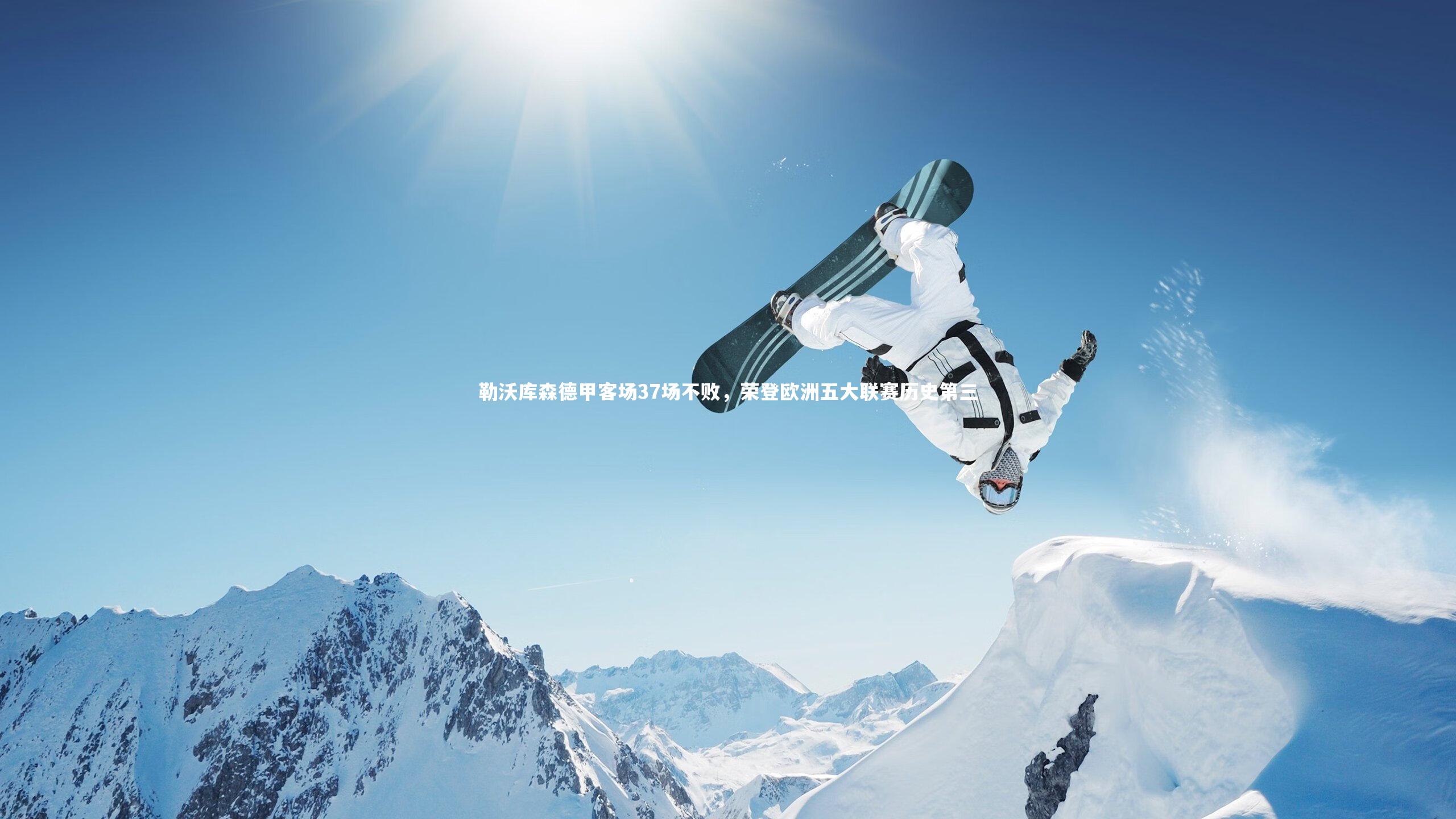 勒沃库森德甲客场37场不败，荣登欧洲五大联赛历史第三