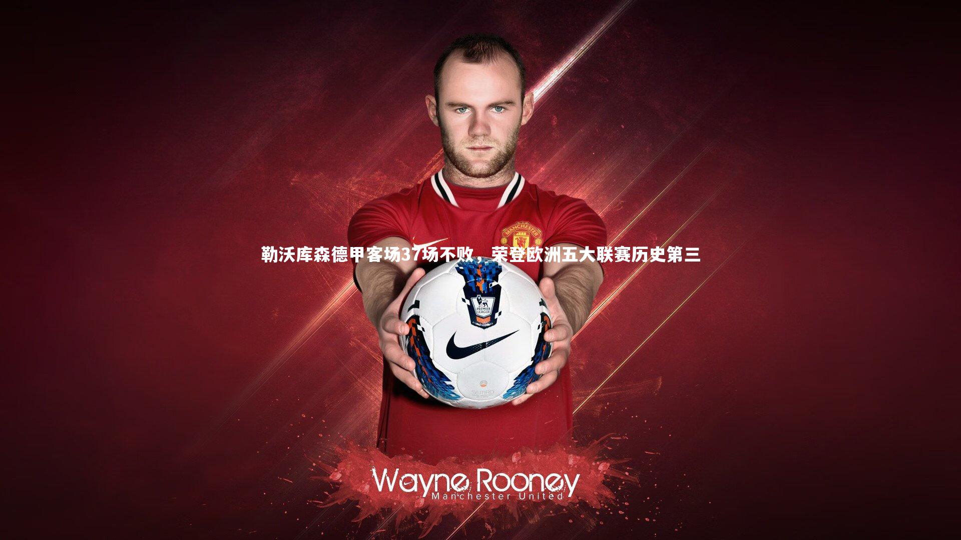 勒沃库森德甲客场37场不败，荣登欧洲五大联赛历史第三