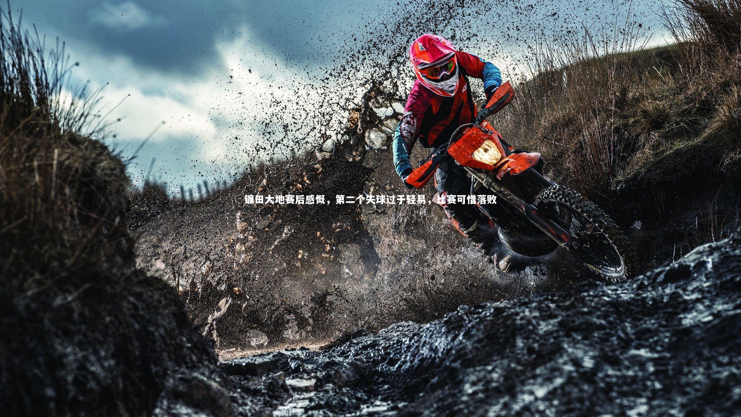 镰田大地赛后感慨，第二个失球过于轻易，比赛可惜落败