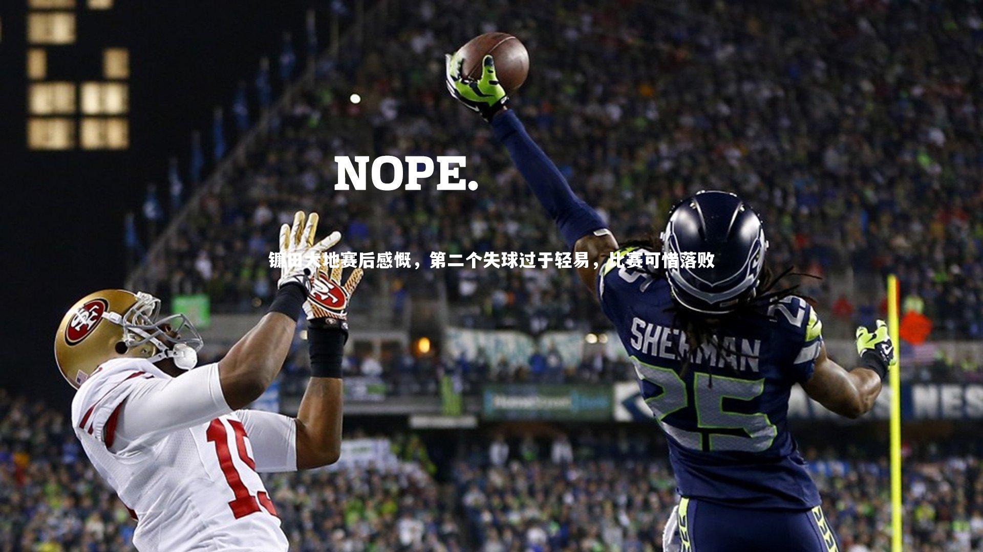 镰田大地赛后感慨，第二个失球过于轻易，比赛可惜落败