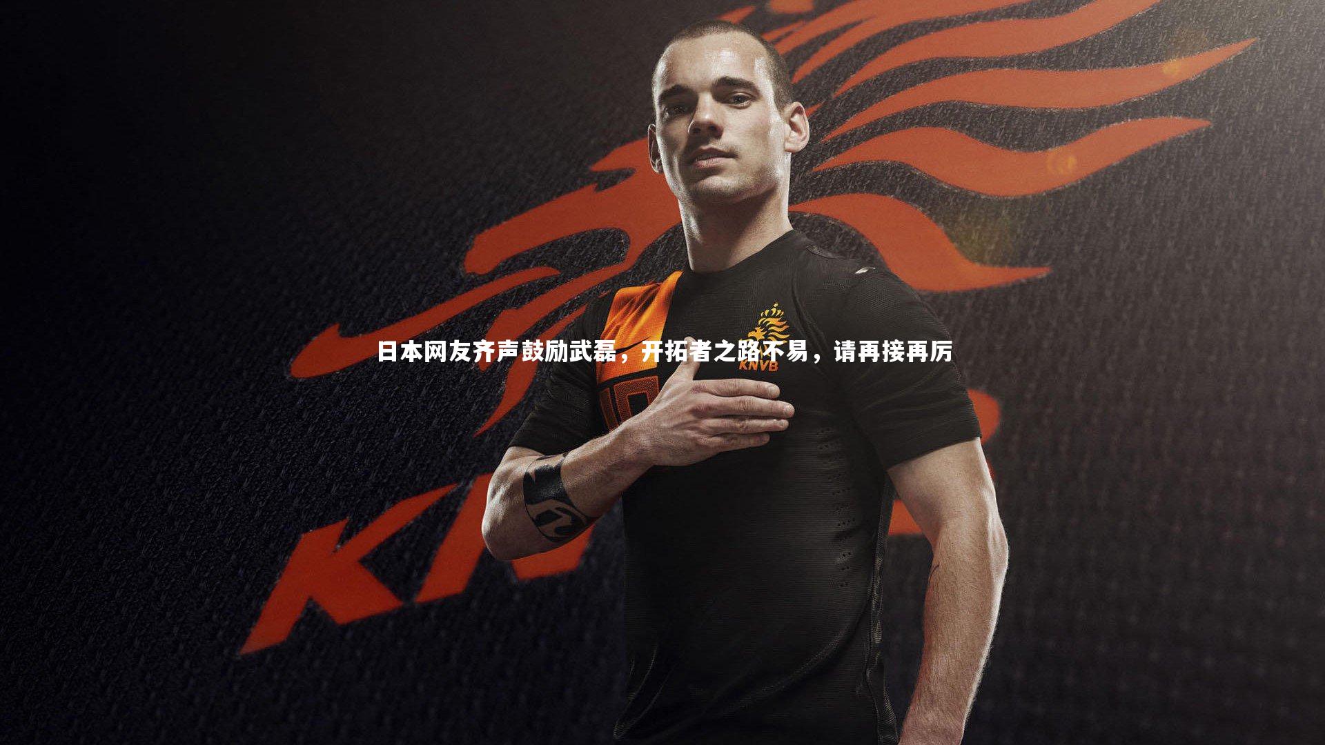 日本网友齐声鼓励武磊，开拓者之路不易，请再接再厉