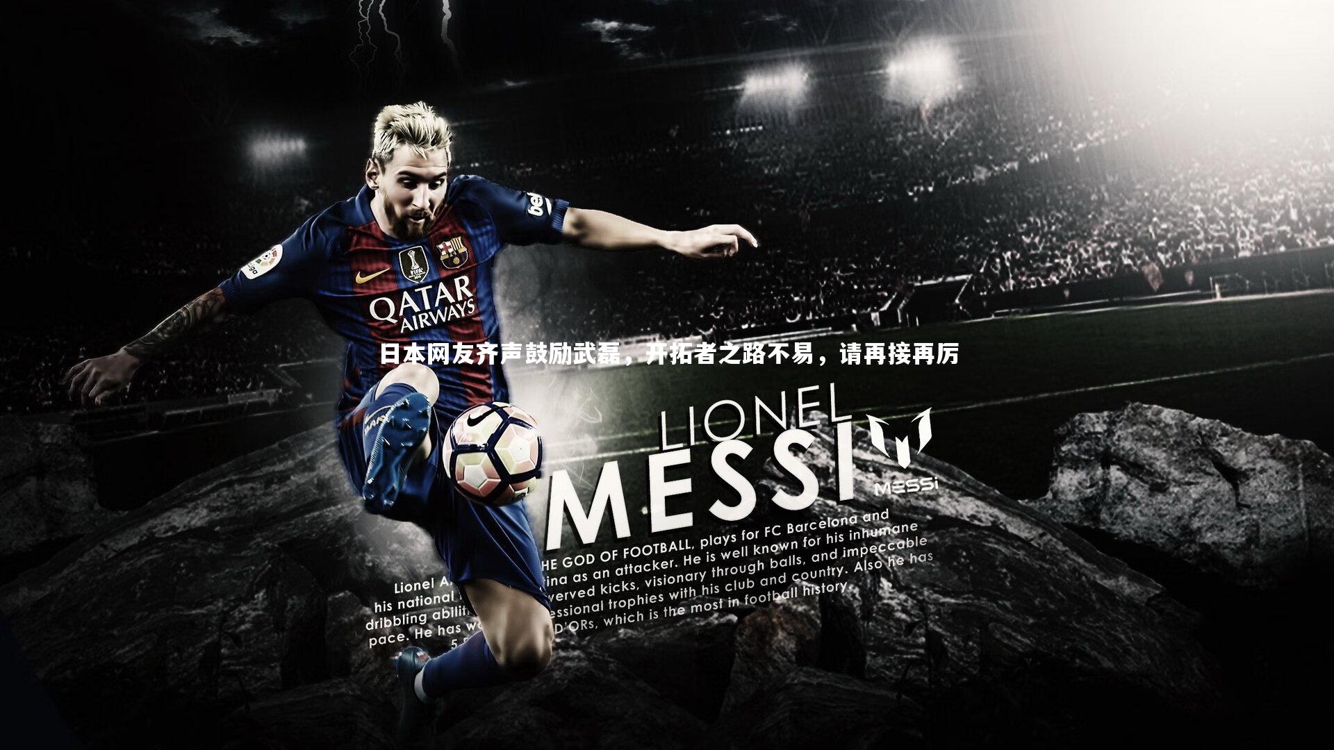 日本网友齐声鼓励武磊，开拓者之路不易，请再接再厉