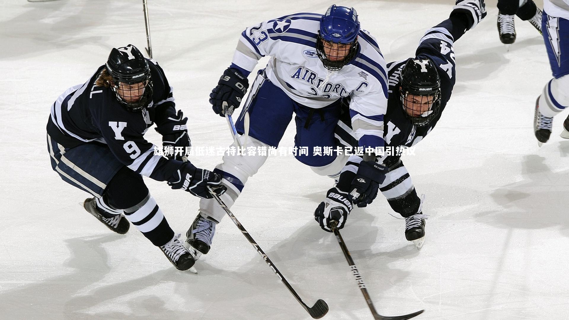 雄狮开局低迷古特比容错尚有时间 奥斯卡已返中国引热议